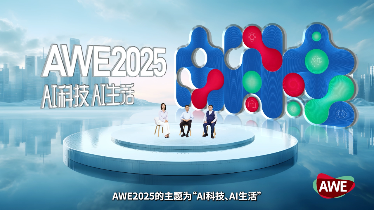 【AI科技、AI生活】AWE2025正式启动 AWE2025 第5张