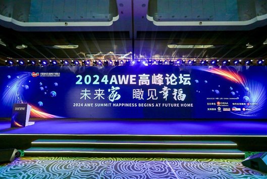 开启“以旧换新”新起点、引领智慧生活新篇章，AWE2024圆满闭幕 新闻资讯 第11张