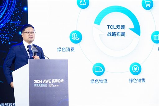 可持续即未来，2024AWE高峰论坛在上海召开 新闻资讯 第7张