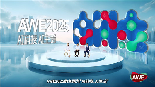 AI科技、AI生活 AWE2025正式启动 AWE2025 第4张