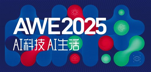 2025AWE上海家电展|中国家电及消费电子产业展 AWE2025 第8张