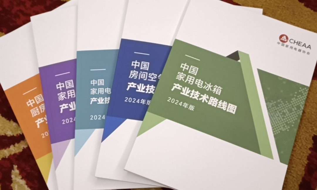 五大新版家电产业技术路线图发布，推动行业高质量发展 新闻资讯 第1张